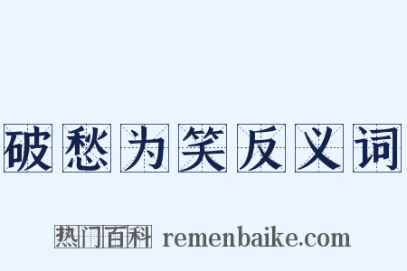 破愁为笑反义词是什么意思的图片